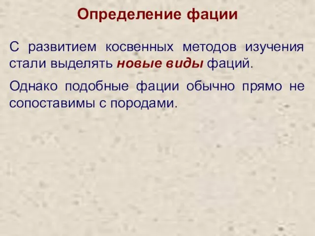 Определение фации С развитием косвенных методов изучения стали выделять новые виды