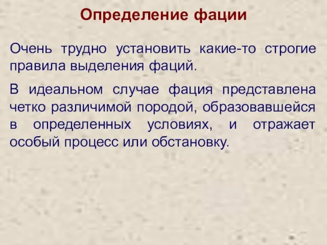 Определение фации Очень трудно установить какие-то строгие правила выделения фаций. В