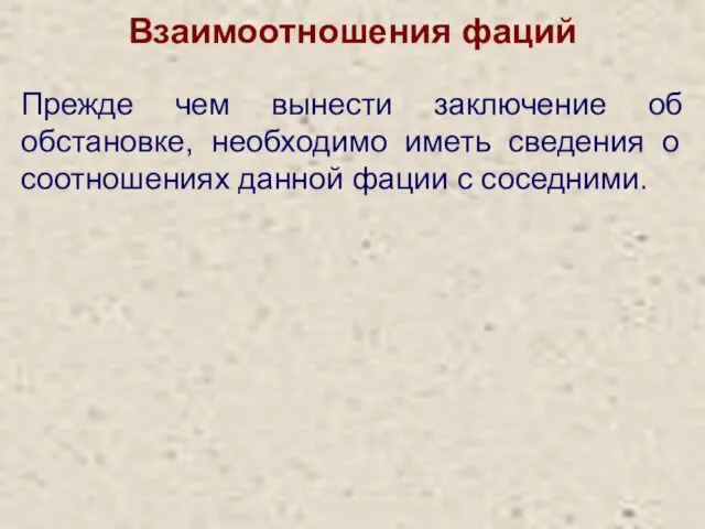 Взаимоотношения фаций Прежде чем вынести заключение об обстановке, необходимо иметь сведения