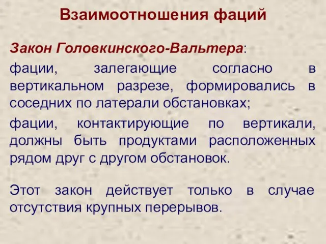 Закон Головкинского-Вальтера: фации, залегающие согласно в вертикальном разрезе, формировались в соседних