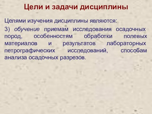 Цели и задачи дисциплины Целями изучения дисциплины являются: 3) обучение приемам