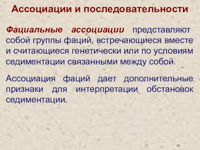 Ассоциации и последовательности Фациальные ассоциации представляют собой группы фаций, встречающиеся вместе