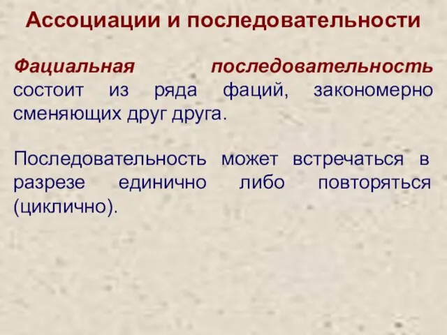 Ассоциации и последовательности Фациальная последовательность состоит из ряда фаций, закономерно сменяющих