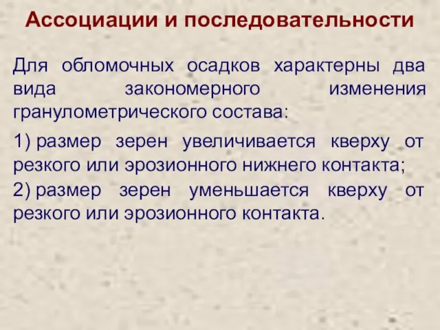 Ассоциации и последовательности Для обломочных осадков характерны два вида закономерного изменения