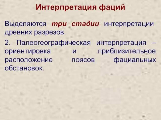 Интерпретация фаций Выделяются три стадии интерпретации древних разрезов. 2. Палеогеографическая интерпретация