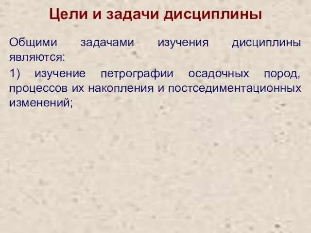 Цели и задачи дисциплины Общими задачами изучения дисциплины являются: 1) изучение