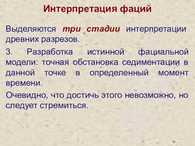 Интерпретация фаций Выделяются три стадии интерпретации древних разрезов. 3. Разработка истинной