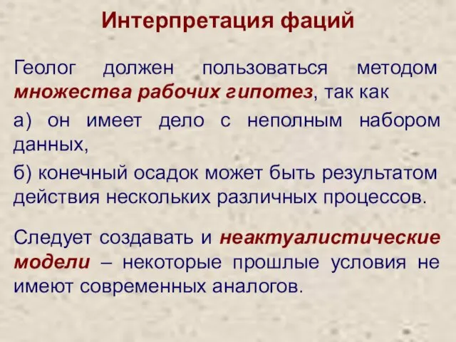 Интерпретация фаций Геолог должен пользоваться методом множества рабочих гипотез, так как