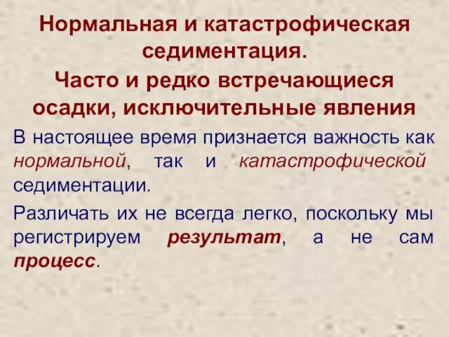 Нормальная и катастрофическая седиментация. Часто и редко встречающиеся осадки, исключительные явления