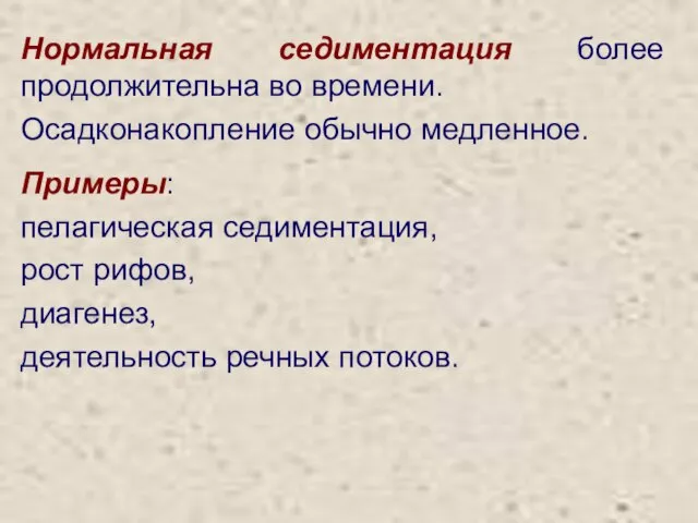 Нормальная седиментация более продолжительна во времени. Осадконакопление обычно медленное. Примеры: пелагическая