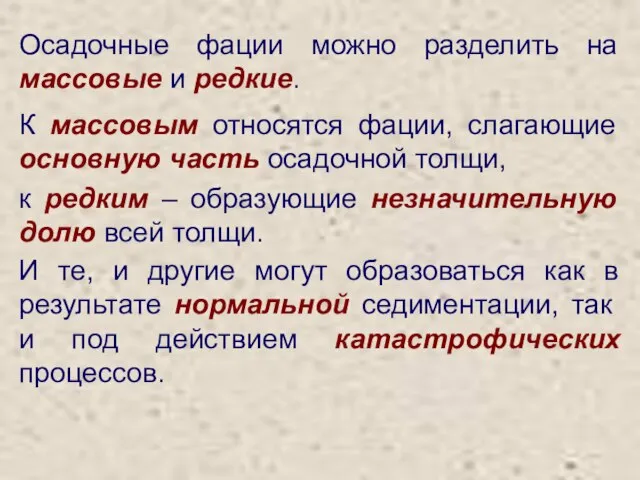 Осадочные фации можно разделить на массовые и редкие. К массовым относятся