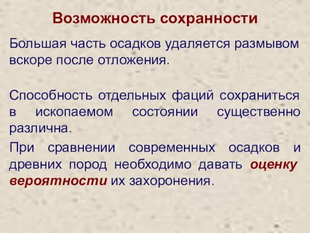 Возможность сохранности Большая часть осадков удаляется размывом вскоре после отложения. Способность