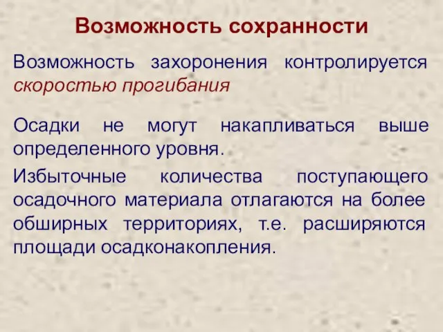 Возможность сохранности Возможность захоронения контролируется скоростью прогибания Осадки не могут накапливаться