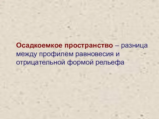 Осадкоемкое пространство – разница между профилем равновесия и отрицательной формой рельефа