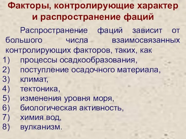 Факторы, контролирующие характер и распространение фаций Распространение фаций зависит от большого