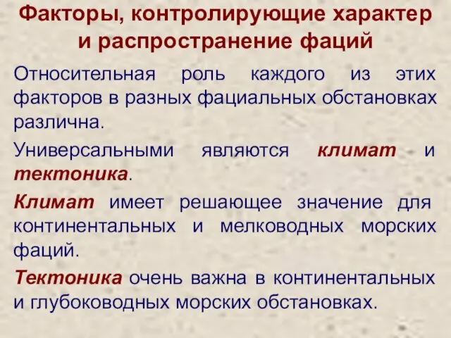 Факторы, контролирующие характер и распространение фаций Относительная роль каждого из этих