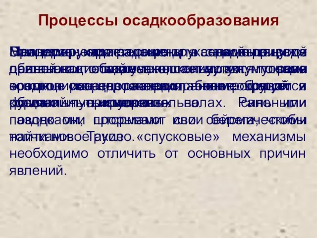 Процессы осадкообразования Процессы, характерные для седиментации в данной обстановке, могут сами