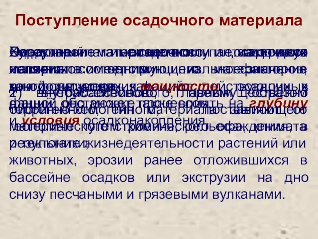 Поступление осадочного материала Характер имеющегося осадочного материала имеет принципиальное значение для