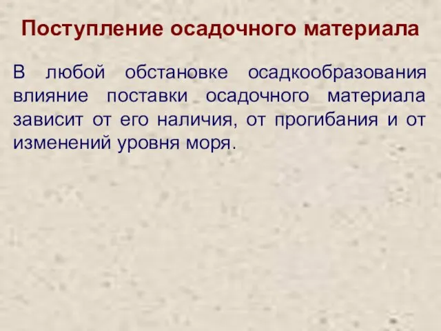 Поступление осадочного материала В любой обстановке осадкообразования влияние поставки осадочного материала