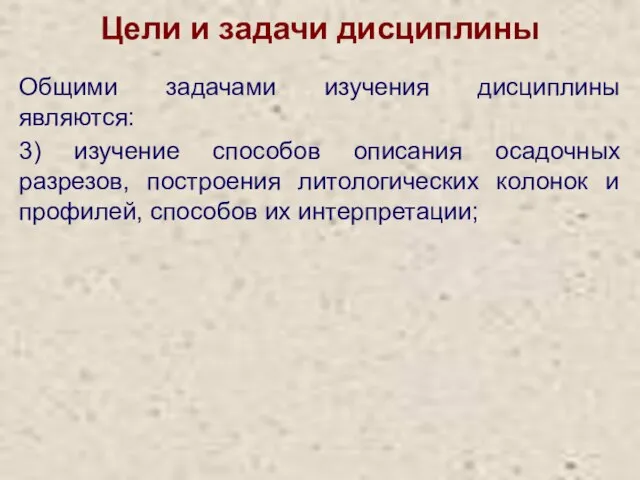 Цели и задачи дисциплины Общими задачами изучения дисциплины являются: 3) изучение