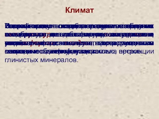 Климат На фации влияют главным образом температура и количество атмосферных осадков,