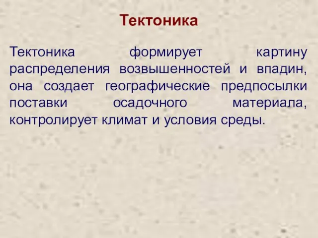 Тектоника Тектоника формирует картину распределения возвышенностей и впадин, она создает географические