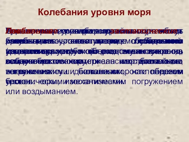 Колебания уровня моря Изменения уровня моря могут быть локальными или глобальными