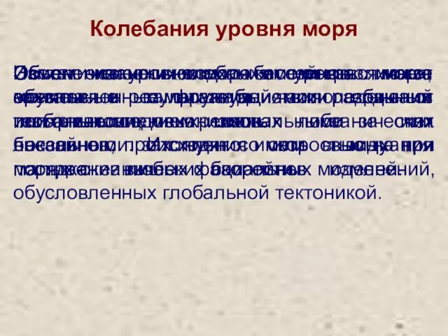 Колебания уровня моря Объем океанских вод может меняться из-за захвата и