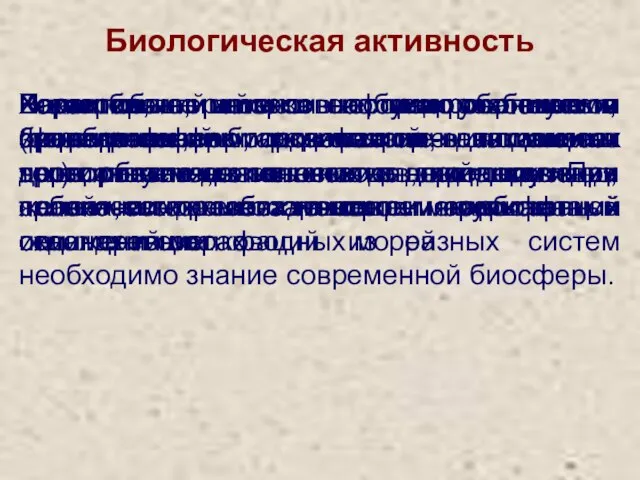 Биологическая активность Коралловые, мшанковые, водорослевые и иные рифы, а также накопления