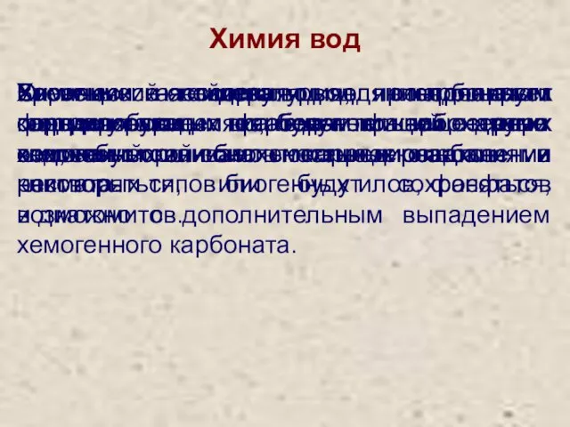 Химия вод Химический состав вод контролирует формирование карбонатов и других хемогенных