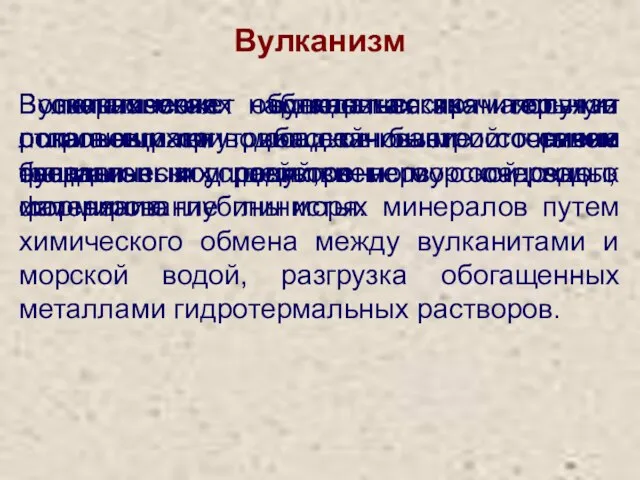 Вулканизм Вулканическая деятельность служит локальным внутрибассейновым источником твердого и растворенного осадочного