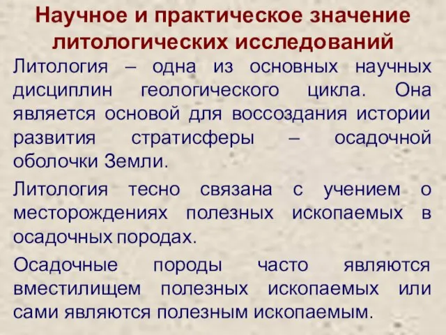 Научное и практическое значение литологических исследований Литология – одна из основных