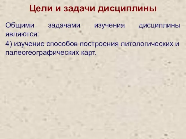 Цели и задачи дисциплины Общими задачами изучения дисциплины являются: 4) изучение