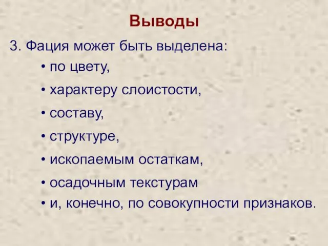 Выводы 3. Фация может быть выделена: по цвету, характеру слоистости, составу,