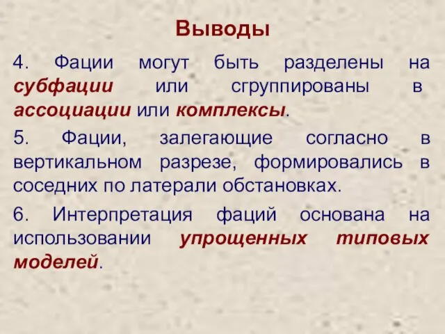 Выводы 4. Фации могут быть разделены на субфации или сгруппированы в