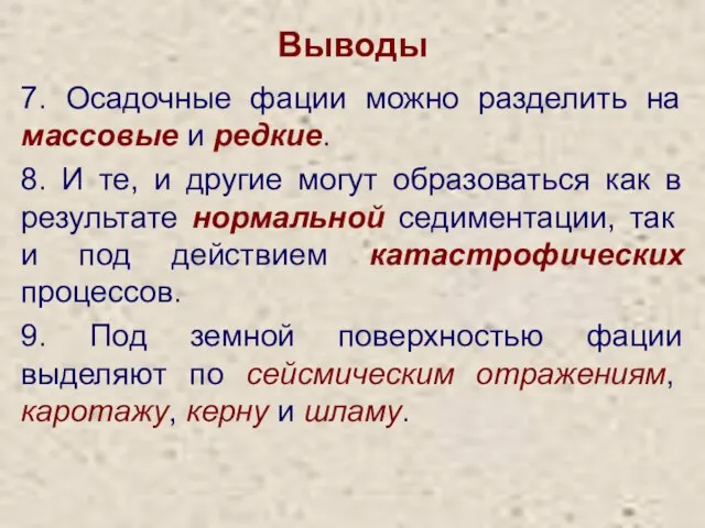 Выводы 7. Осадочные фации можно разделить на массовые и редкие. 8.