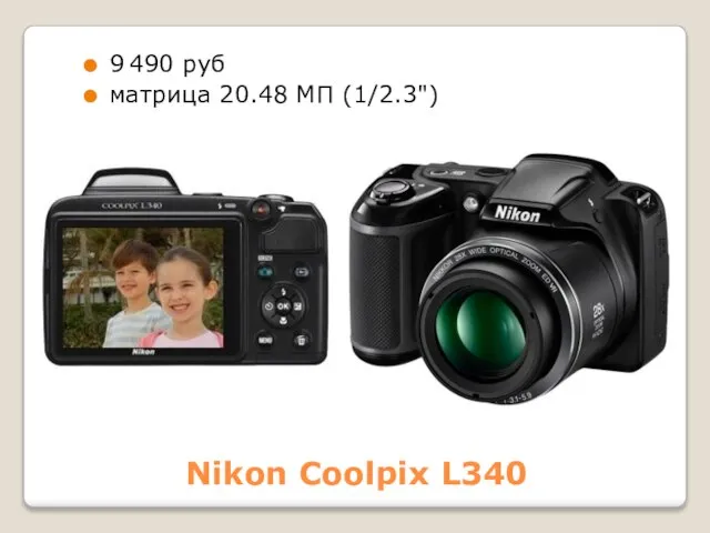 Nikon Coolpix L340 9 490 руб матрица 20.48 МП (1/2.3")