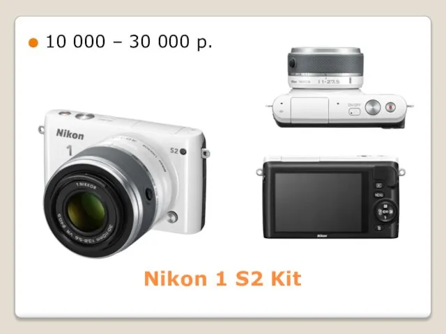 Nikon 1 S2 Kit 10 000 – 30 000 р.