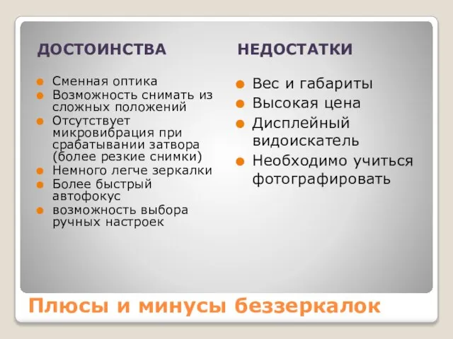 Плюсы и минусы беззеркалок ДОСТОИНСТВА НЕДОСТАТКИ Сменная оптика Возможность снимать из