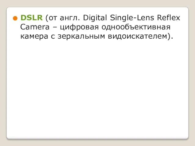 DSLR (от англ. Digital Single-Lens Reflex Camera – цифровая однообъективная камера с зеркальным видоискателем).