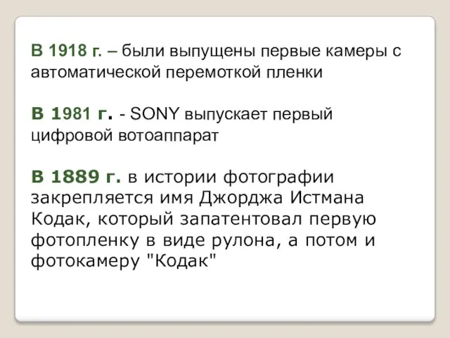 В 1918 г. – были выпущены первые камеры с автоматической перемоткой