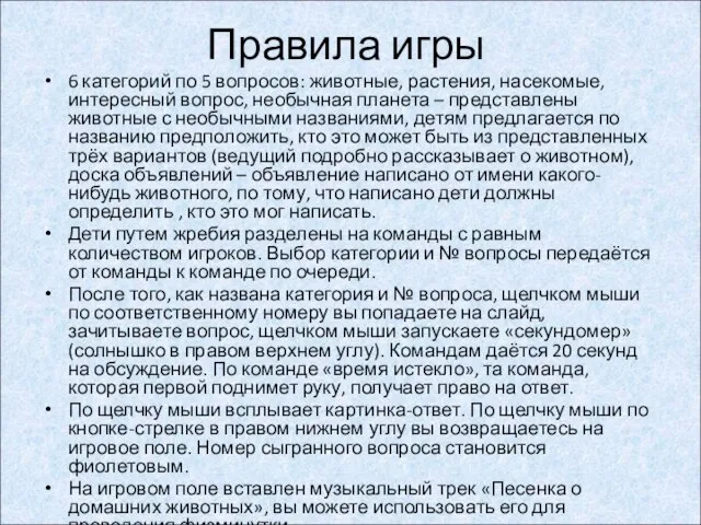 Правила игры 6 категорий по 5 вопросов: животные, растения, насекомые, интересный