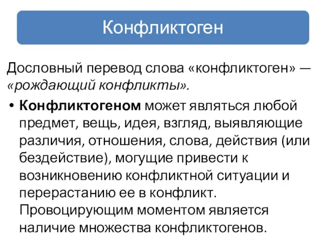 Дословный перевод слова «конфликтоген» — «рождающий конфликты». Конфликтогеном может являться любой