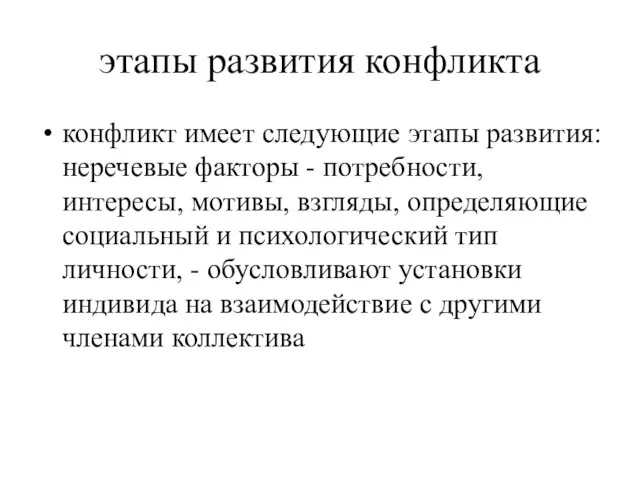 этапы развития конфликта конфликт имеет следующие этапы развития: неречевые факторы -