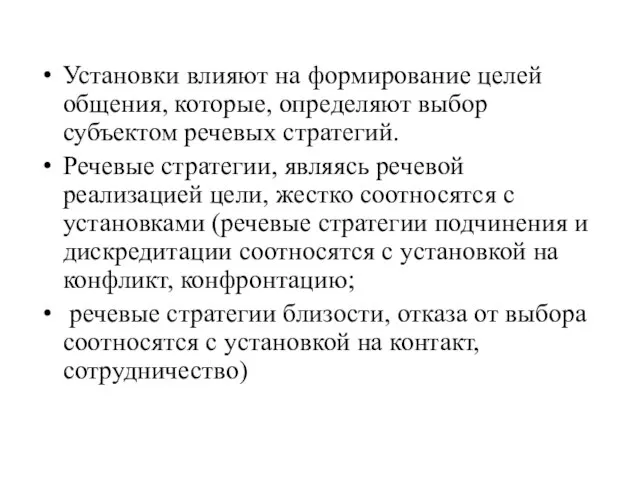 Установки влияют на формирование целей общения, которые, определяют выбор субъектом речевых