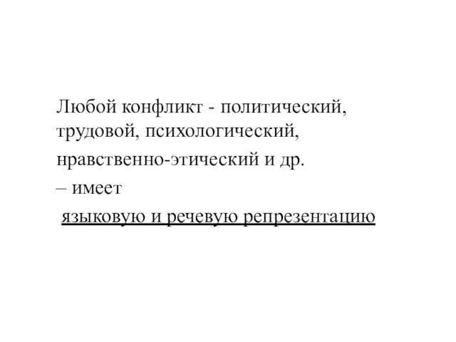 Любой конфликт - политический, трудовой, психологический, нравственно-этический и др. – имеет языковую и речевую репрезентацию