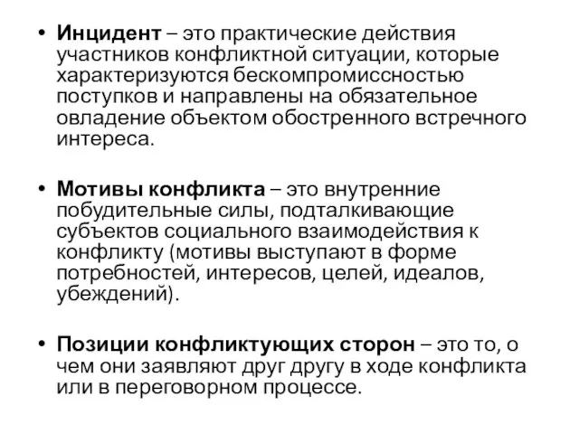 Инцидент – это практические действия участников конфликтной ситуации, которые характеризуются бескомпромиссностью