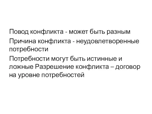 Повод конфликта - может быть разным Причина конфликта - неудовлетворенные потребности