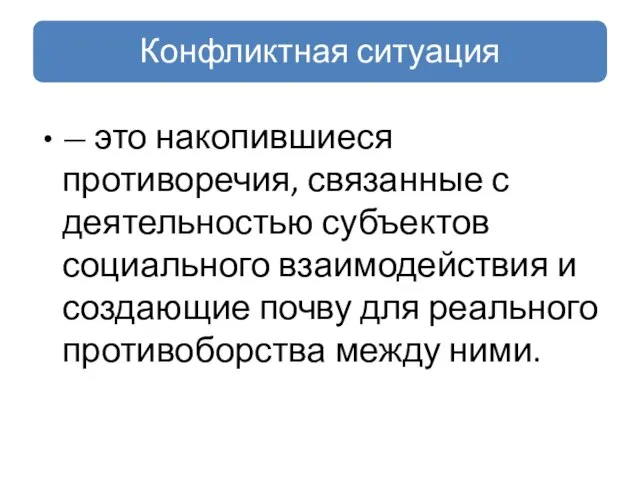 — это накопившиеся противоречия, связанные с деятельностью субъектов социального взаимодействия и