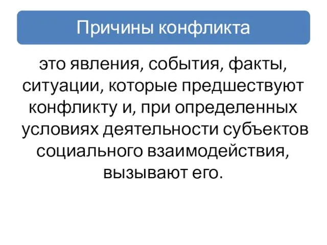 это явления, события, факты, ситуации, которые предшествуют конфликту и, при определенных